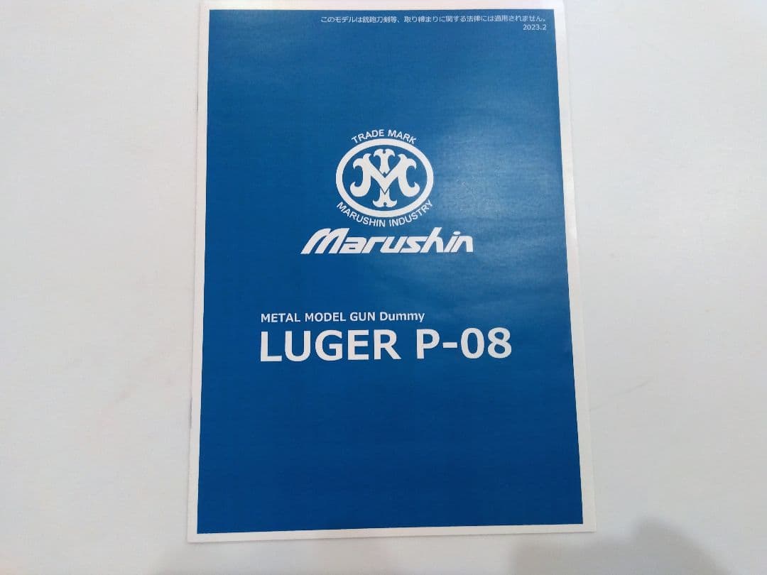 マルシン 金属製モデルガン LUGER P08 MARINE 木製グリップ