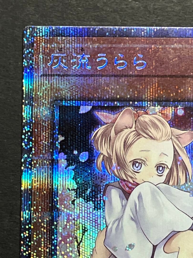 遊戯王　灰流うらら　プリズマティックシークレット　絵違い