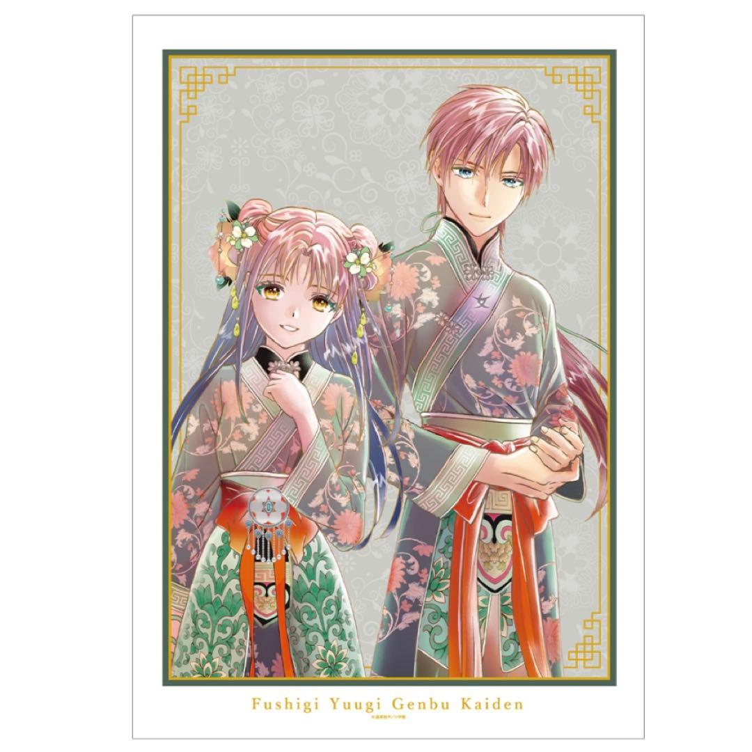 ふしぎ遊戯　渡瀬悠宇先生 描き下ろし　A3マット加工ポスター4種セット