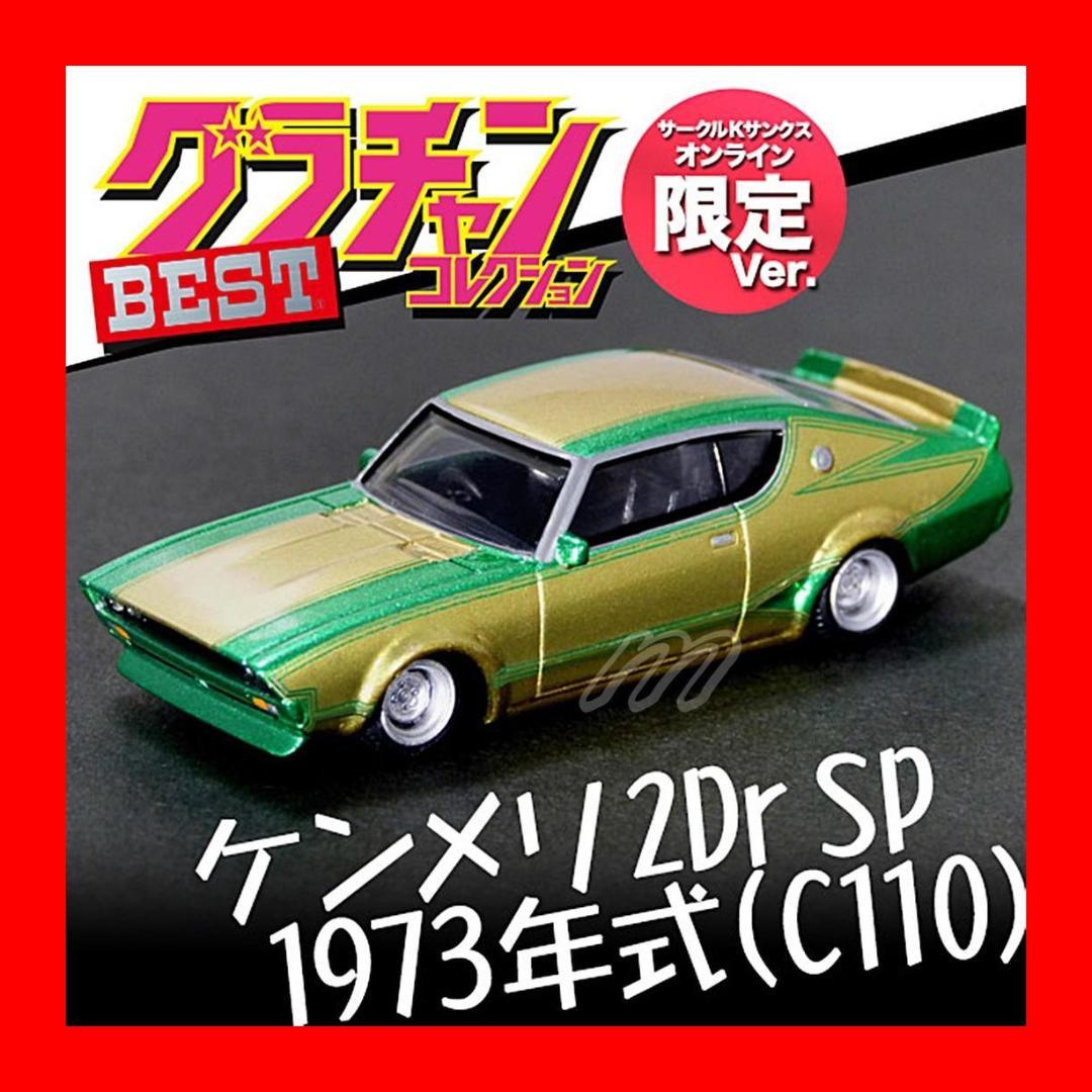 サンクス オンライン限定 グラチャンコレクションBEST ケンメリ 2Dr SP