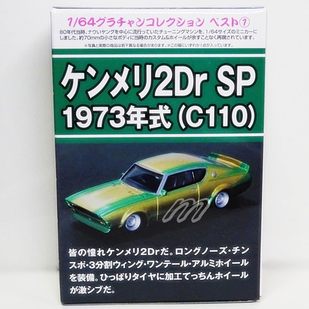 サンクス オンライン限定 グラチャンコレクションBEST ケンメリ 2Dr SP