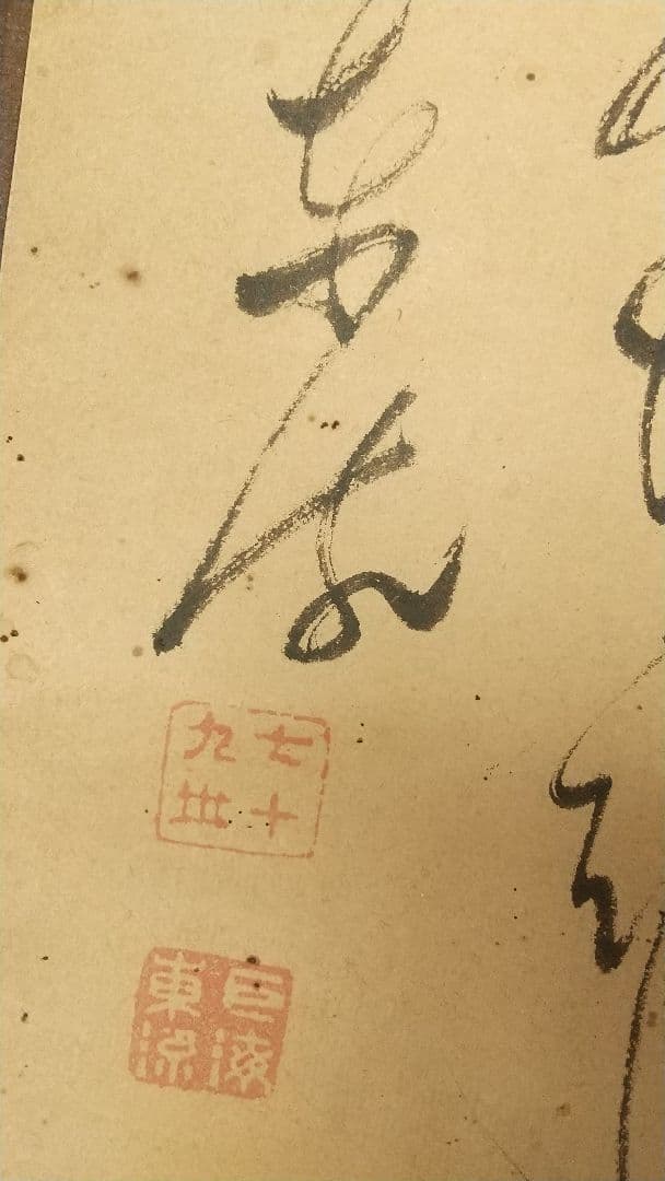 曹洞宗僧 巨海東流、堪忍袋紙本肉筆掛軸、武蔵豪徳寺二二世