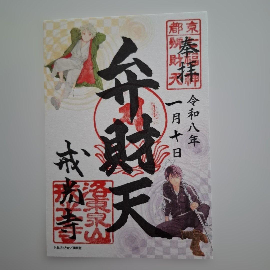 ノラガミ　新春京都巡り　御朱印　水占い　ご縁紐　未使用新品