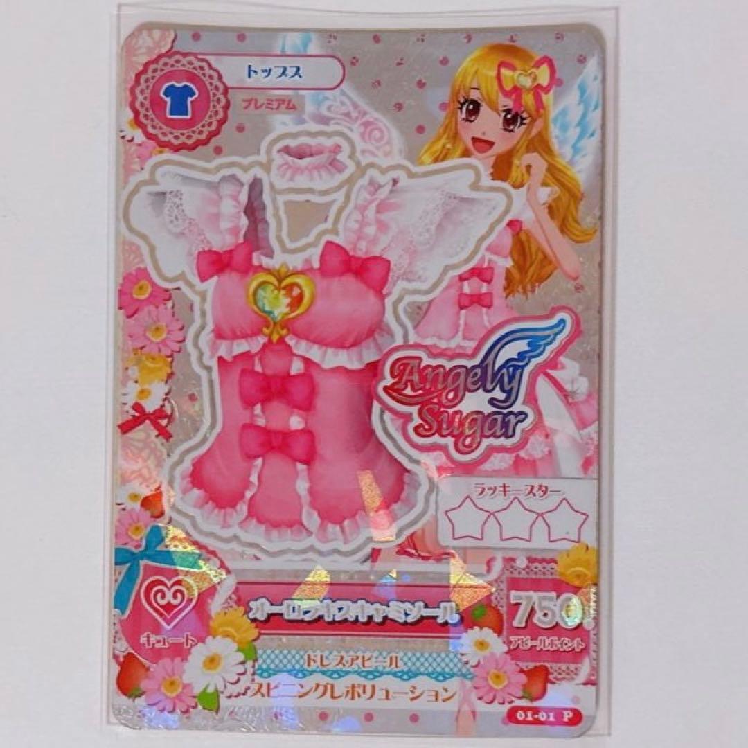 アイカツカード　オーロラキスキャミソール　プレミアムカード　いちご　排出版