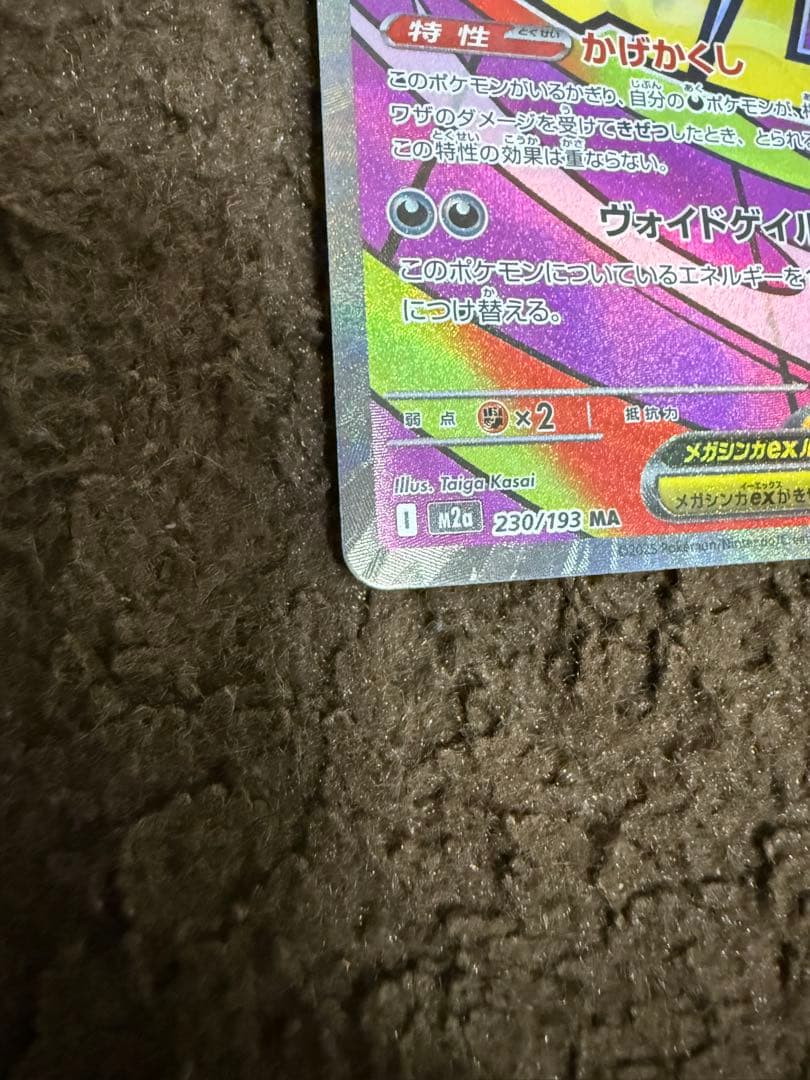 メガゲンガーex SAR & MA