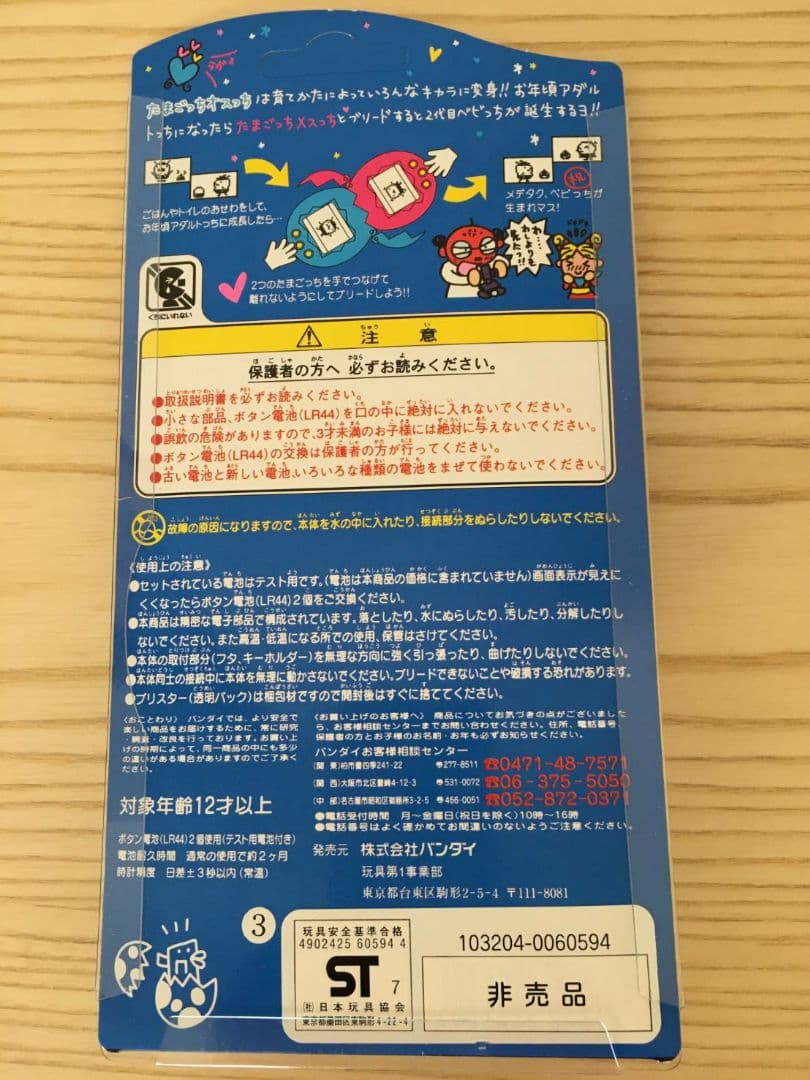 たまごっち　一周年記念　オスっちメスっち