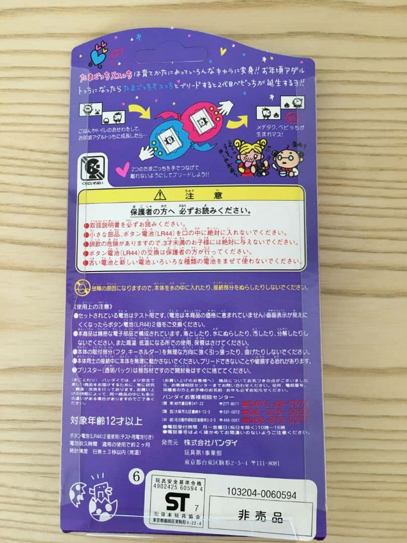 たまごっち　一周年記念　オスっちメスっち