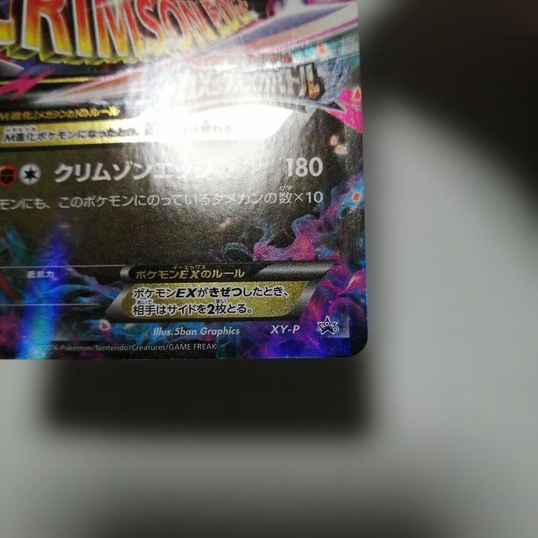 ポケモンカード　Mガブリアスex　プロモ