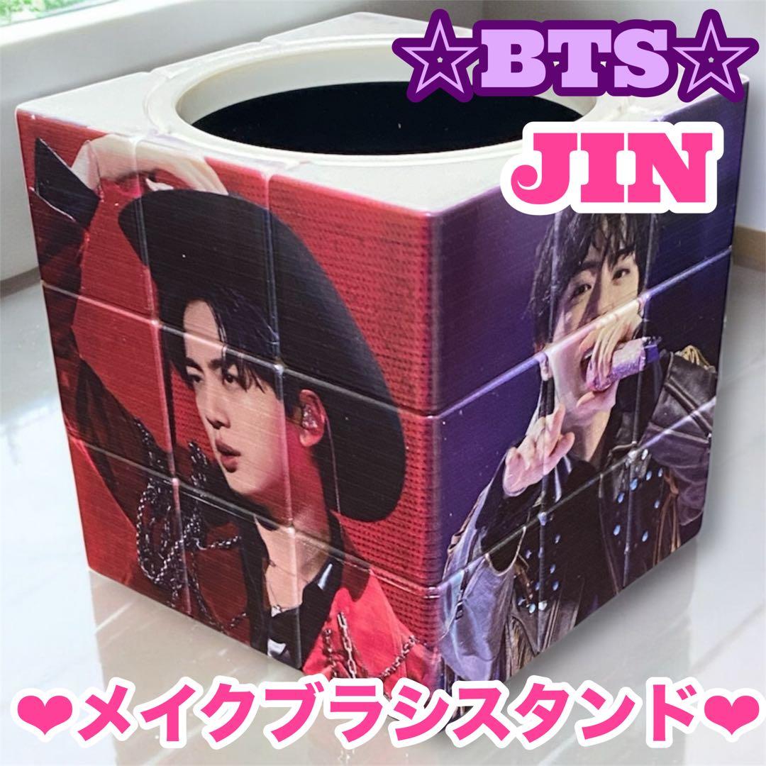 178龍ko志様 リクエスト おまとめ　BTS Jin メイクブラシ スタンド
