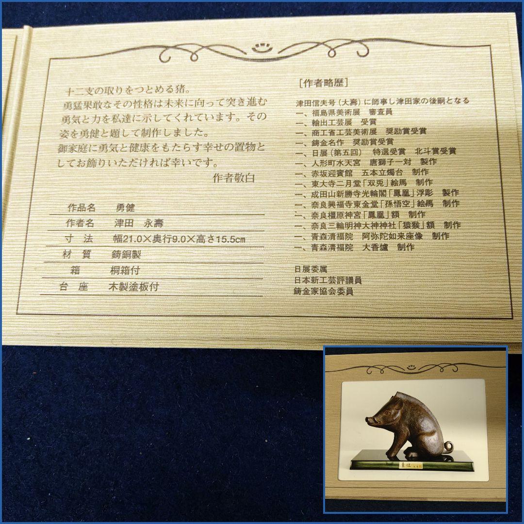J&HAE52 日展作家 津田永寿 【勇健】いのししブロンズ 鋳銅製 共箱 略歴