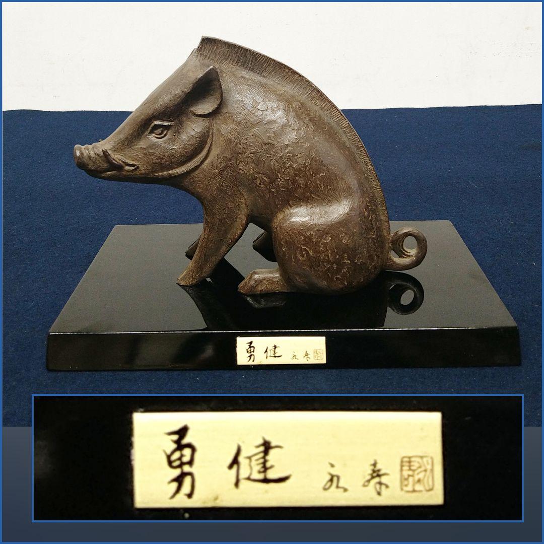 J&HAE52 日展作家 津田永寿 【勇健】いのししブロンズ 鋳銅製 共箱 略歴