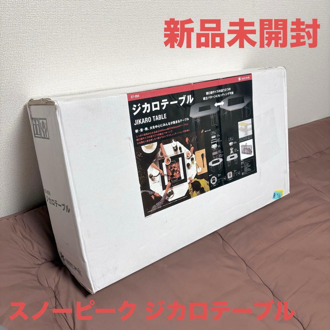 【新品未開封】スノーピーク★ジカロテーブル★peak★ST-050★