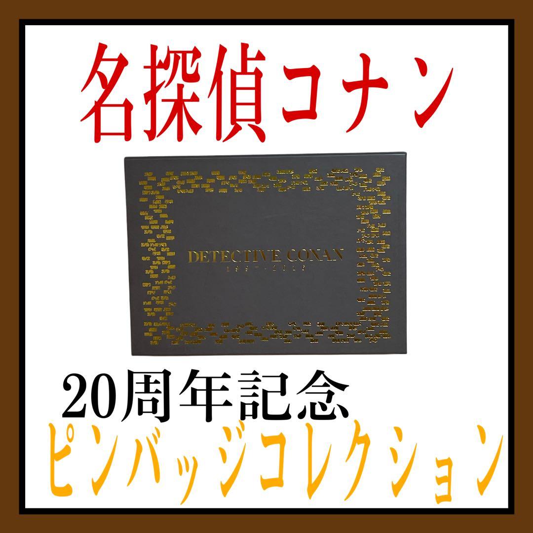 【即購入不可】劇場版　名探偵コナン 20周年記念 ピンバッジコレクション