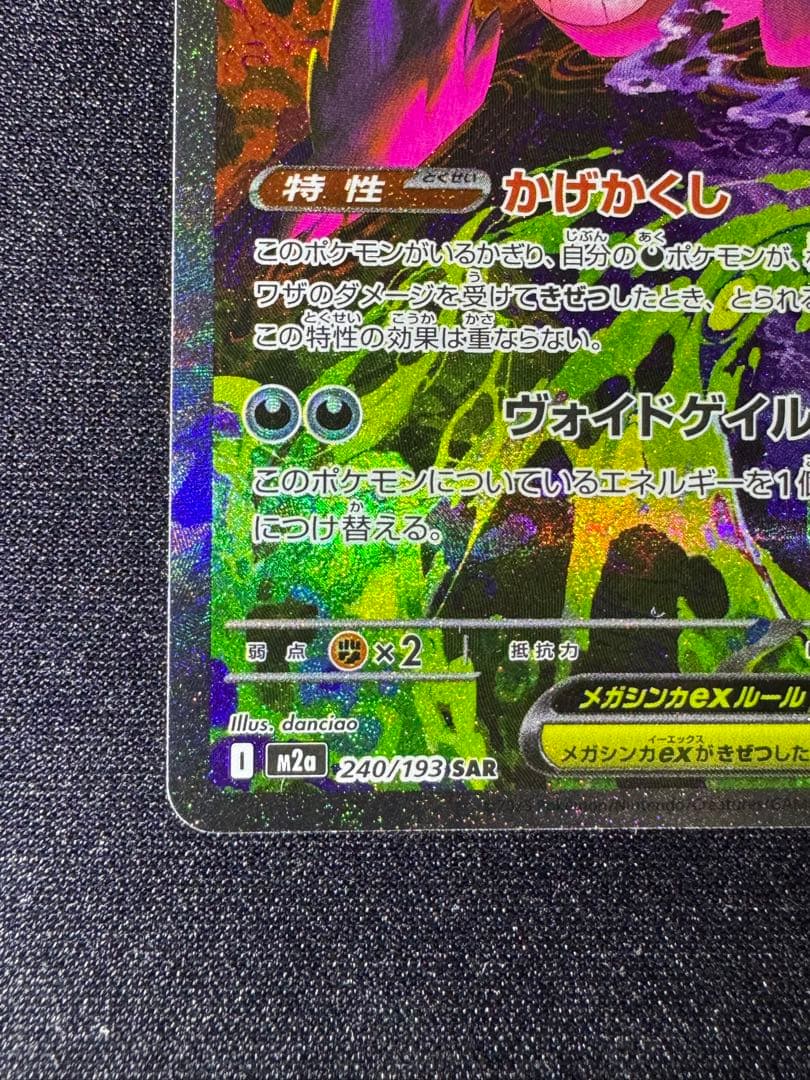 ポケモンカード　MEGAドリームex メガゲンガーex SAR