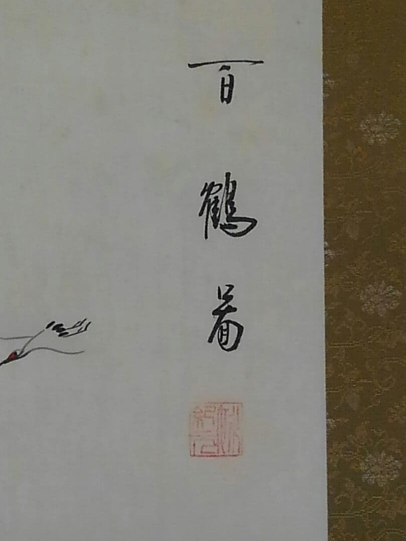 ♥中国　掛軸　百鶴図　掛け軸