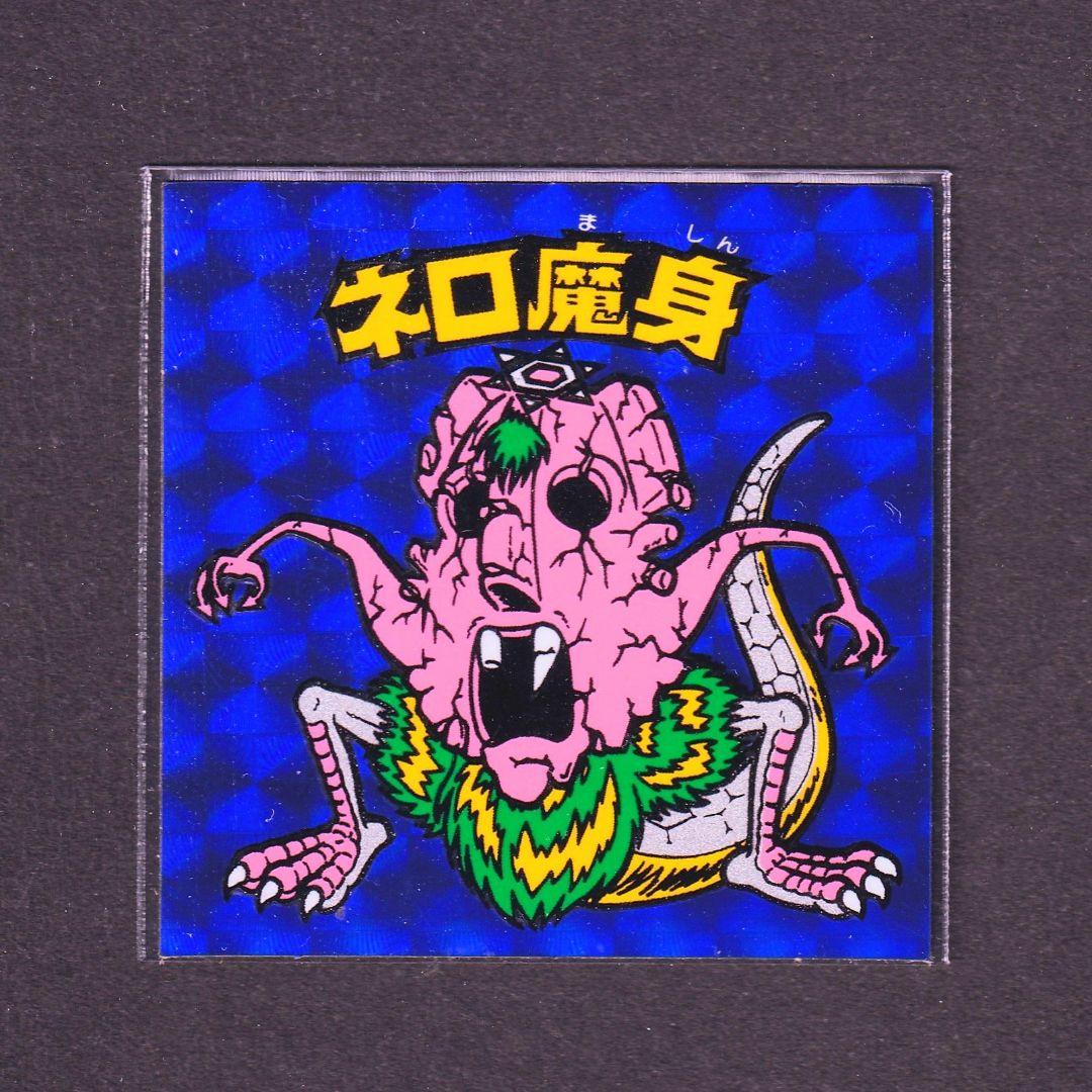 【美品】ネロ魔身（ビックリマンシール・チョコ版・青色プリズム）