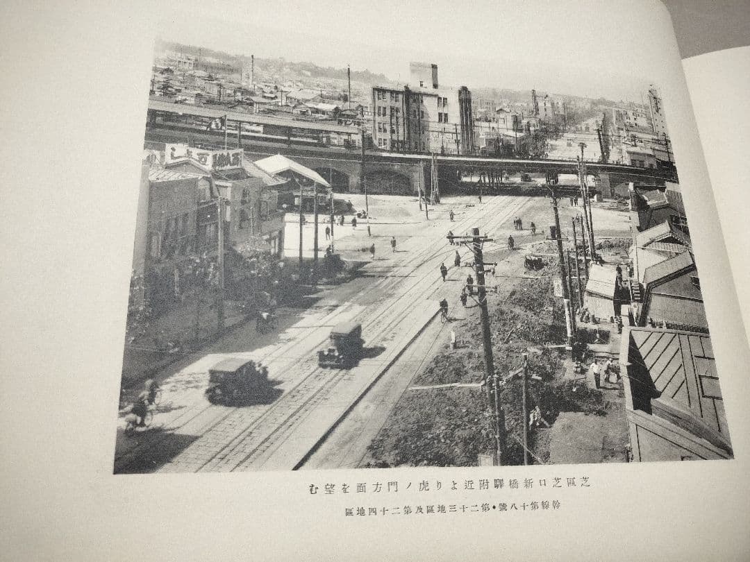 帝都復興記念帖　復興局　木版画入　コロタイプ写真帖