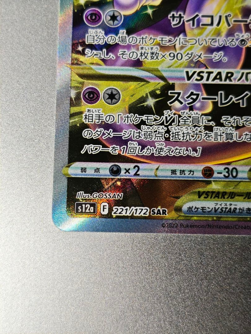 【美品】ミュウツーVstar SAR