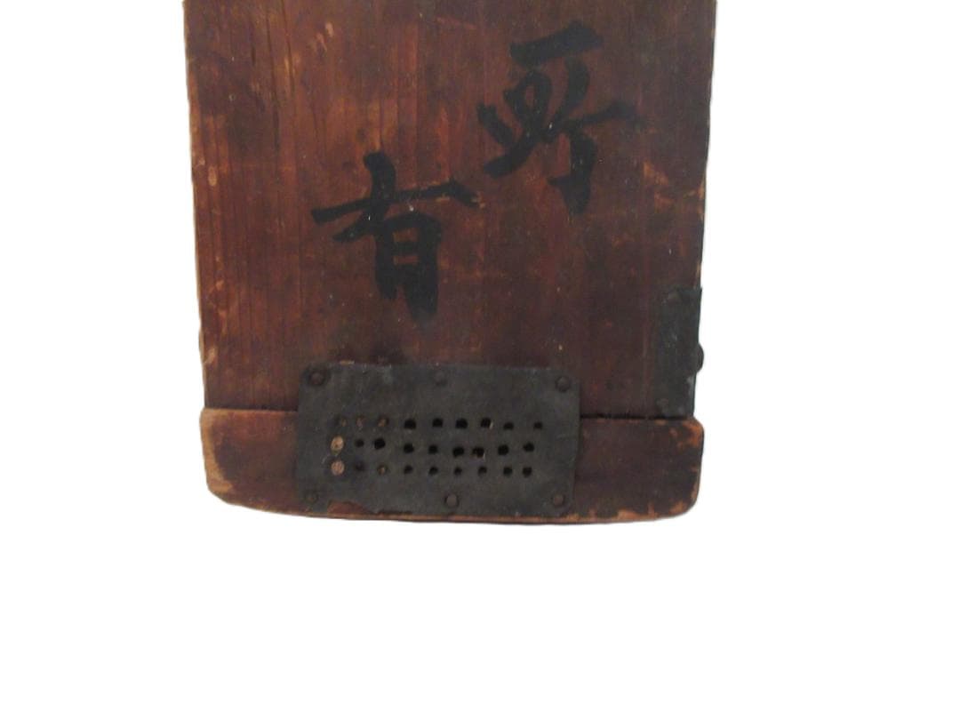 木製龍止水『明治23年 幸久村大字下河合』銘 防火用具 手動消防ポンプ 古民具