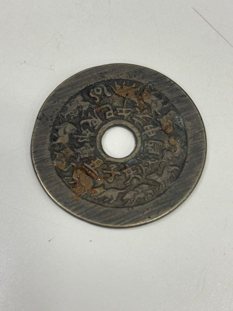 コ*ア様 中国 絵銭 干支銭 十二支 ハ卦 中国古銭 直径 44mm 重量 20