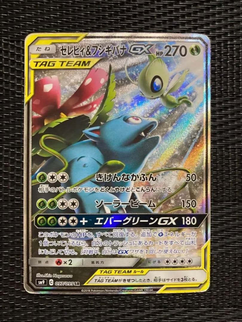 セレビィ&フシギバナGX SA