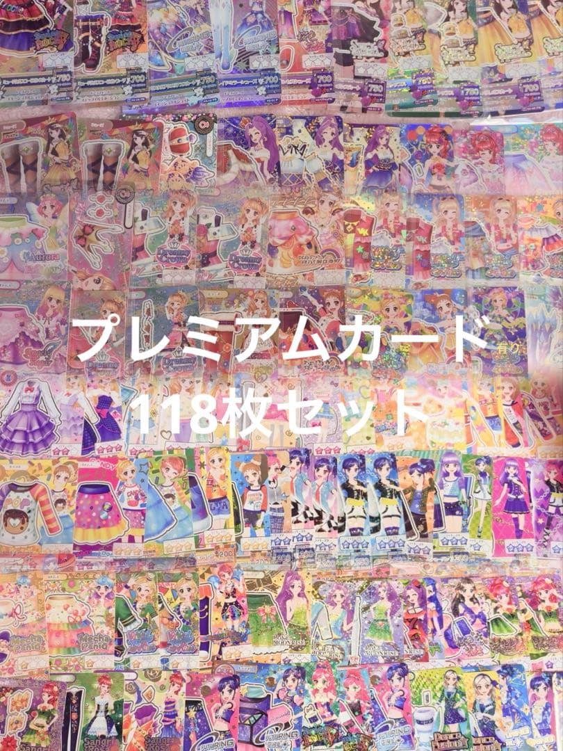 アイカツ 初代 プレミアムカード レア キャンペーンレア まとめ 118枚セット