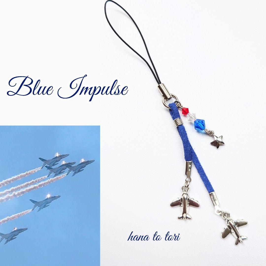 Koke様オーダー　ブルーインパルスのストラップ類とオーダーペンダント