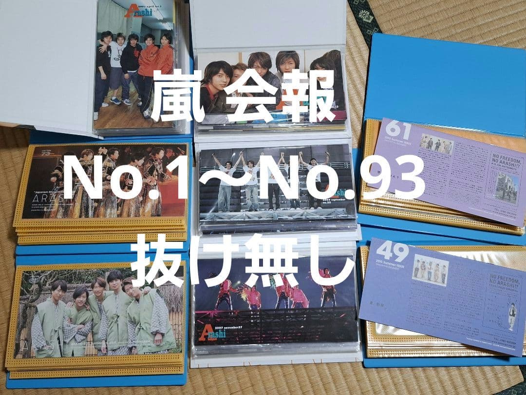 嵐 会報1～93 抜け無し★ファンクラブ限定品