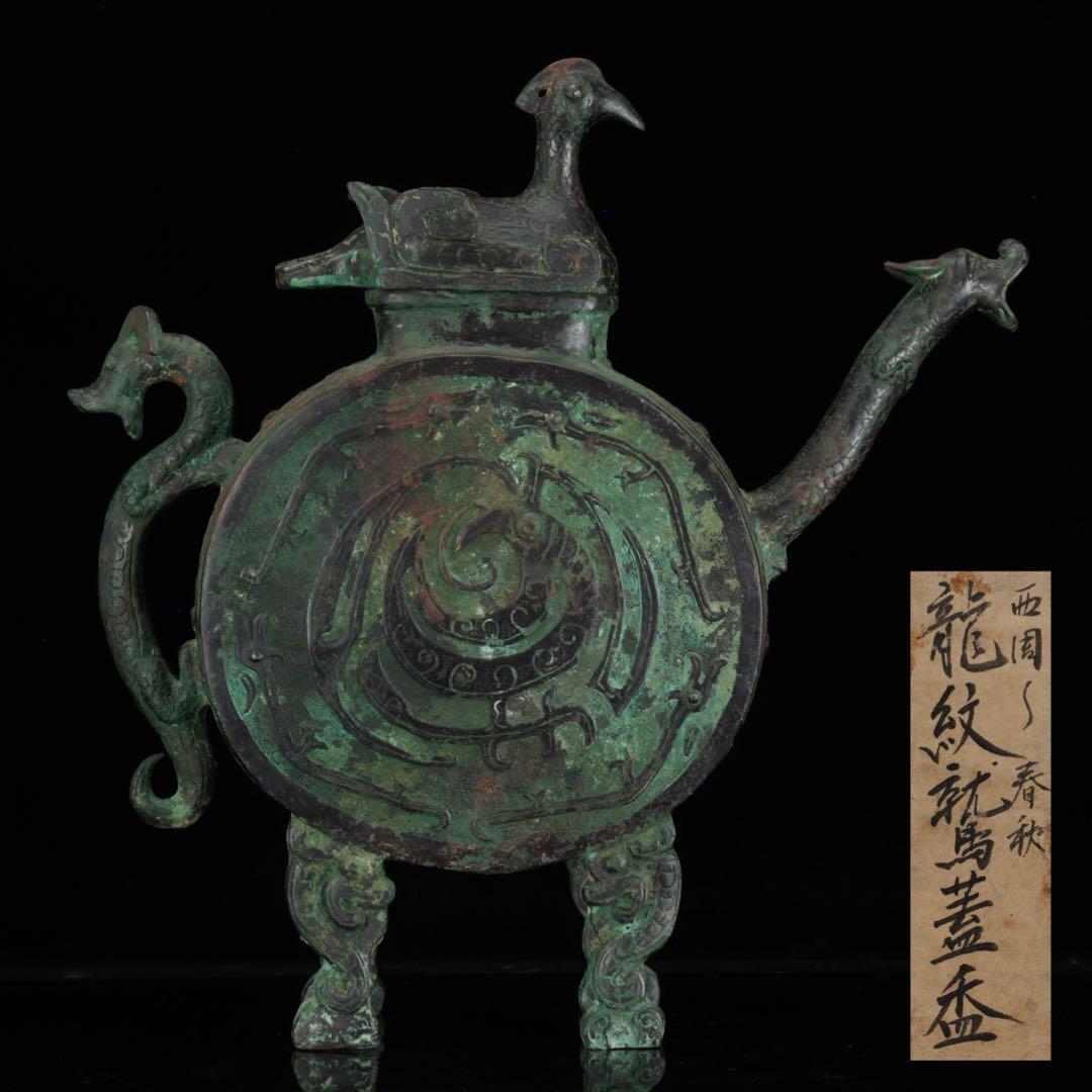 中国古玩 西周〜春秋時代 青銅水器 龍紋鷲蓋青銅器 共箱 古美術 骨董品 唐物