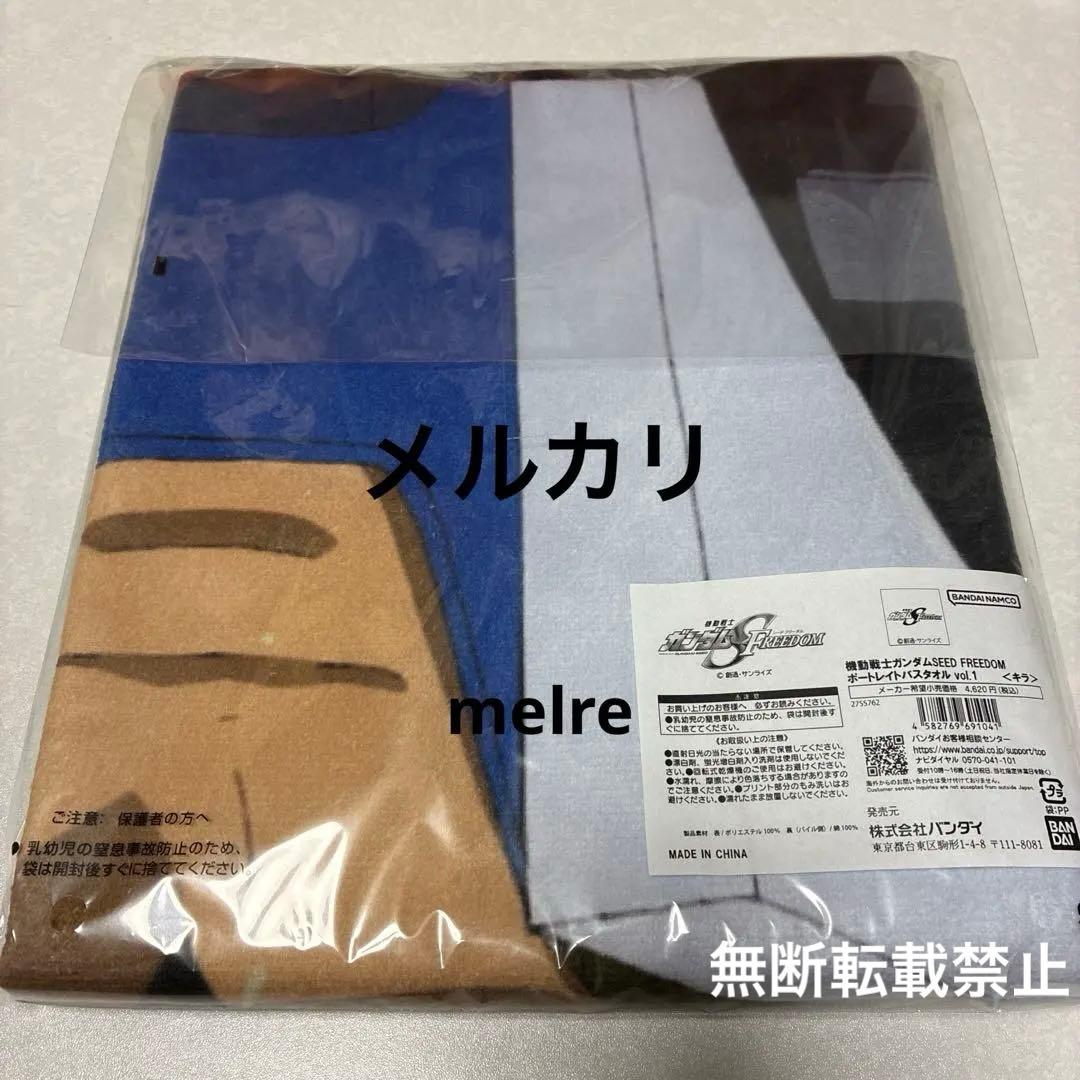 ガンダムSEED FREEDOM キラ1点　ポートレイト　バスタオルvol.1