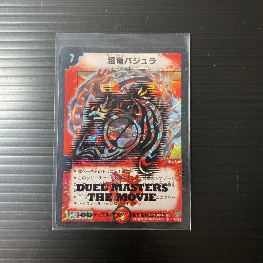 デュエルマスターズカード　初期2003年　希少　美品　超竜バジュラ