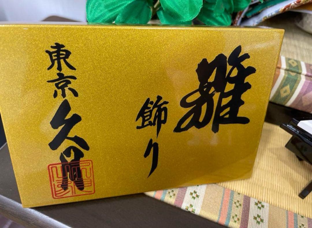 極美品　おひなさま　親王飾り　雛人形　極上品　久月作