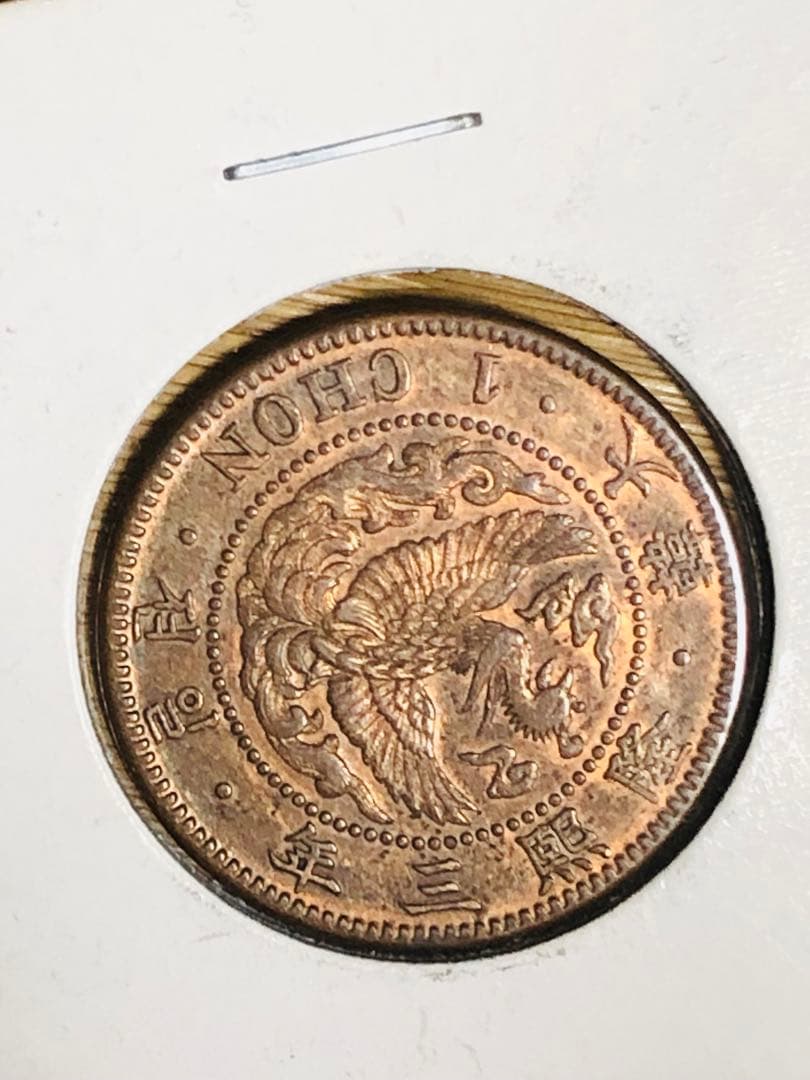 古銭　在外貨幣　大韓　小型1銭　隆熙3年　準未使用