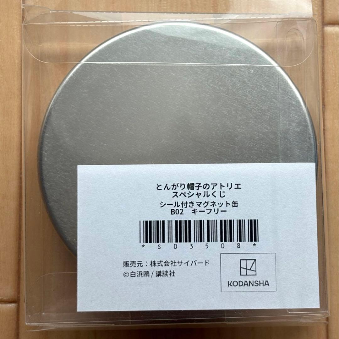 とんがり帽子のアトリエ　シール付きマグネット缶　キーフリー