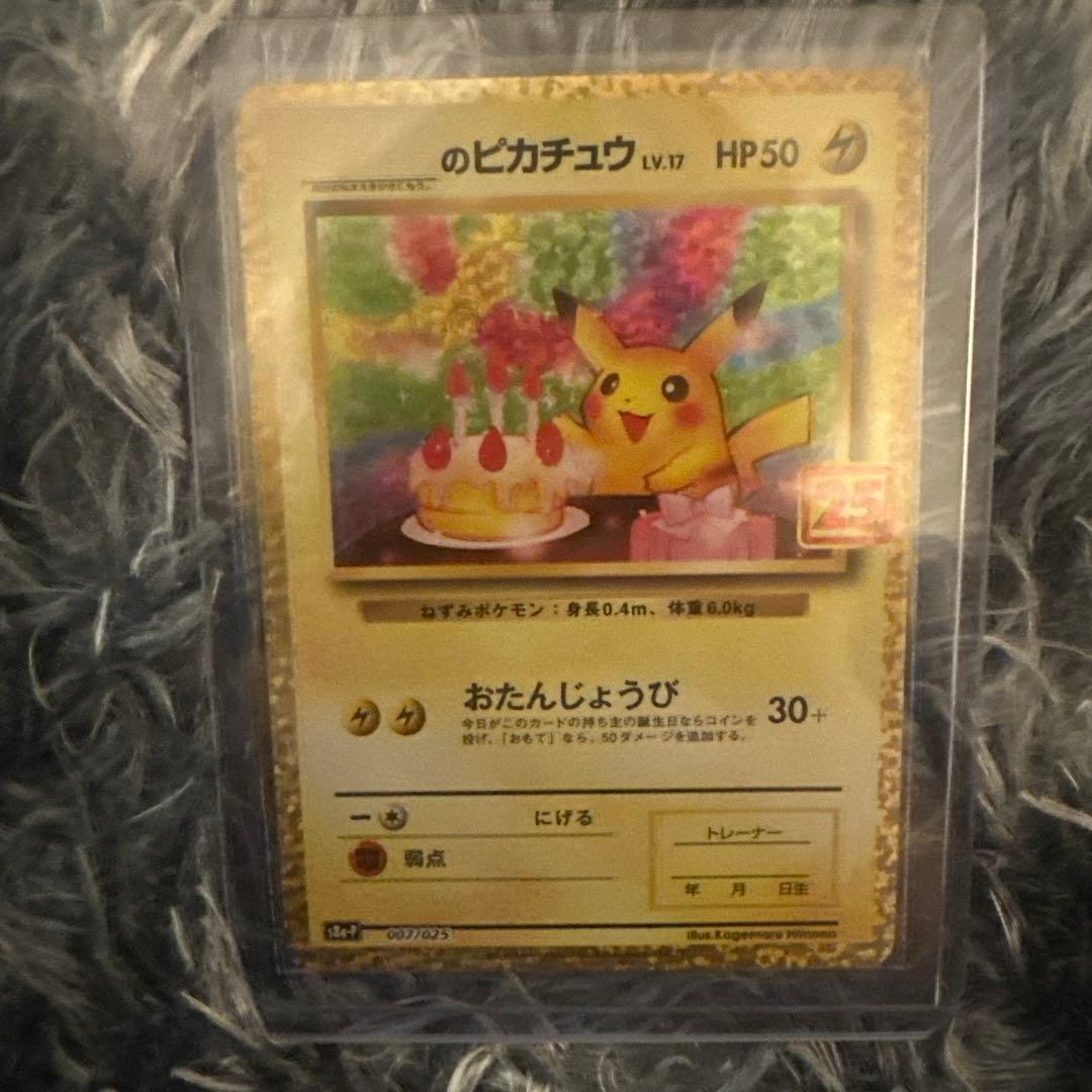 のピカチュウ 25th お誕生日ピカチュウ ポケカ
