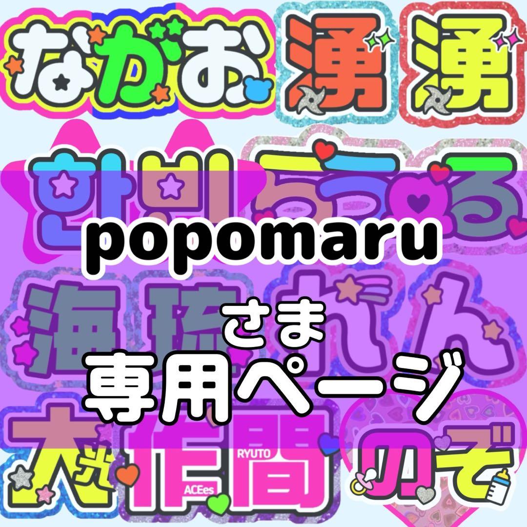 popomaru様 団扇 団扇文字 うちわ うちわ文字 文字パネル オーダー
