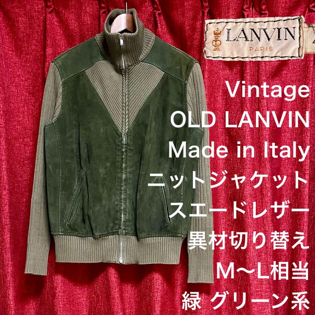 OLD LANVIN ランバン ヴィンテージ ニット ジャケット スエードレザー