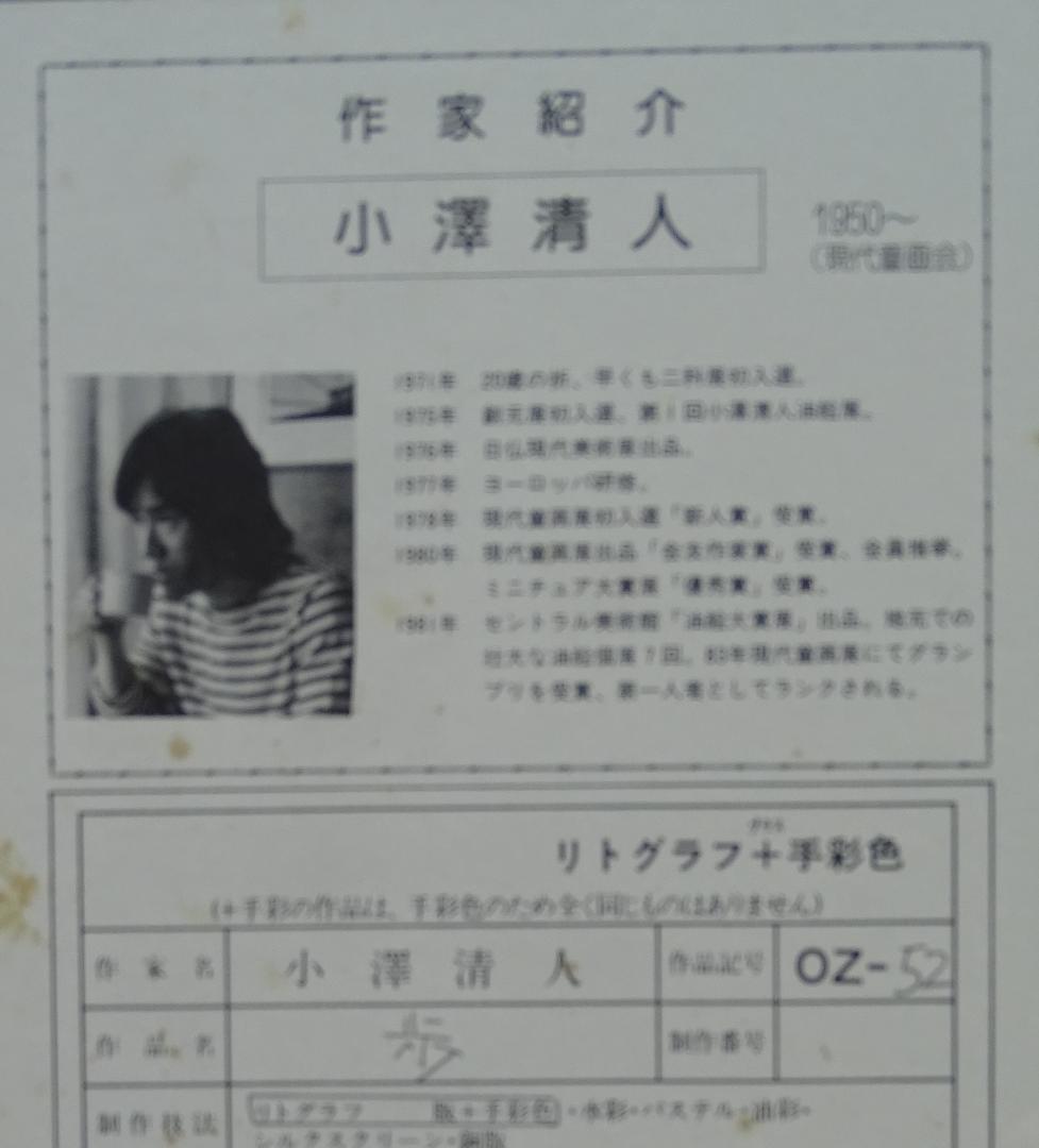 ・作者名：小澤清人・画題：歩・技法：リトグラフ限定（17／100）