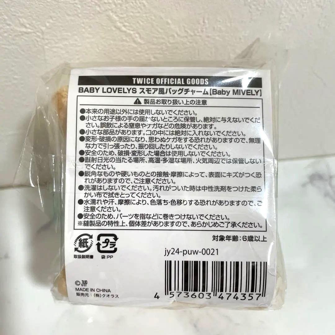 【匿名配送】TWICEBABYLOVELYSスモア風バッグチャーム ミブリー