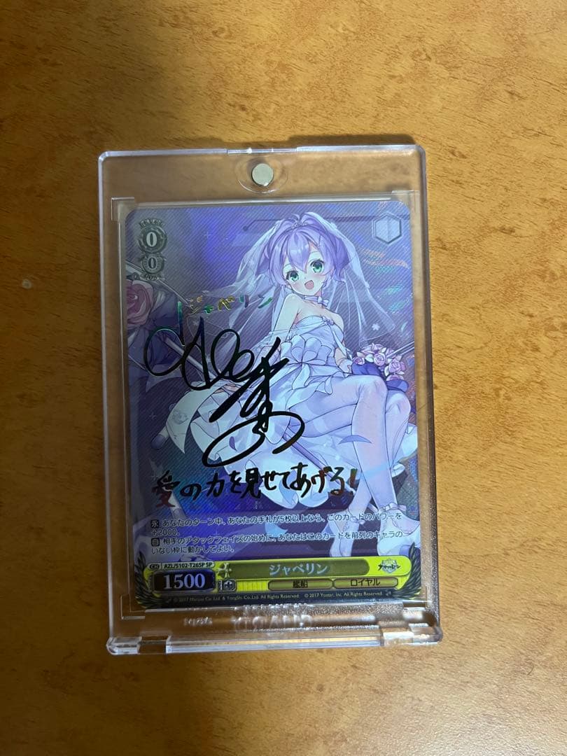 野*ぎ様 【サイン】アズールレーン　ジャベリン　SP