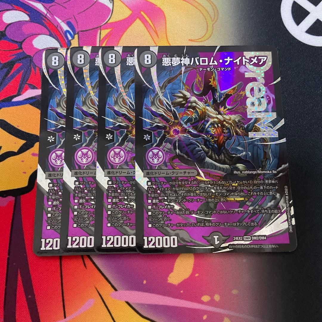 デュエルマスターズ 悪夢神バロムナイトメア　4枚セット　②