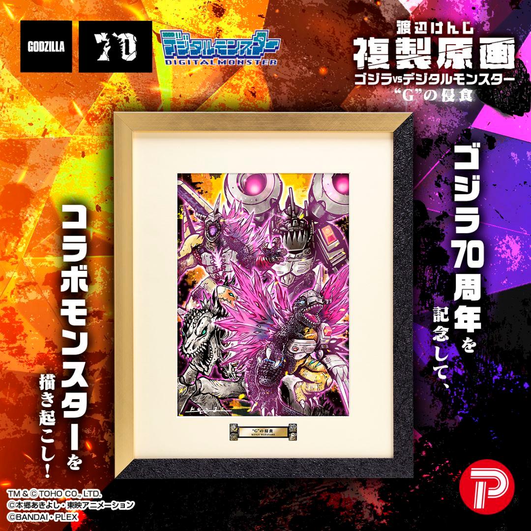 ゴジラ 70周年記念、複製原画　ゴジラVSデジタルモンスター ”G”の侵食