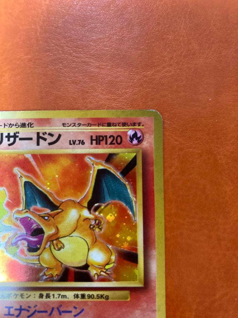 ポケモンカード　リザードン ★ 第1弾拡張パック　旧裏