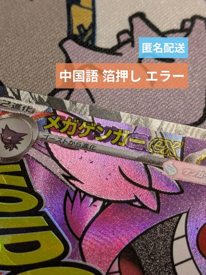 ポケモンカード MEGAドリームex メガゲンガーex 中国語 箔押しエラー
