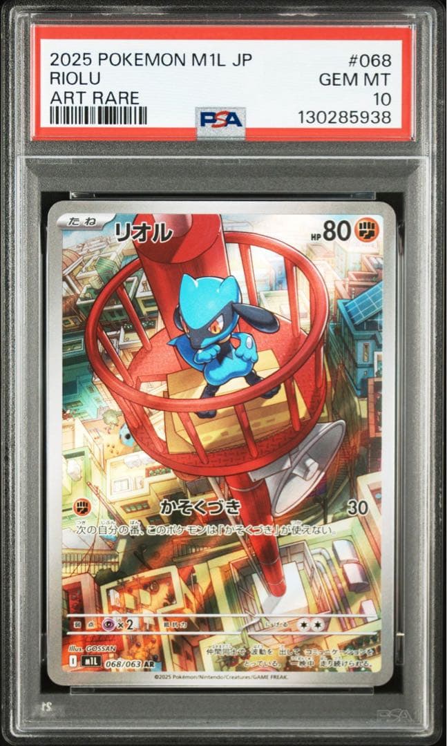 【PSA10】リオル　068/063 AR