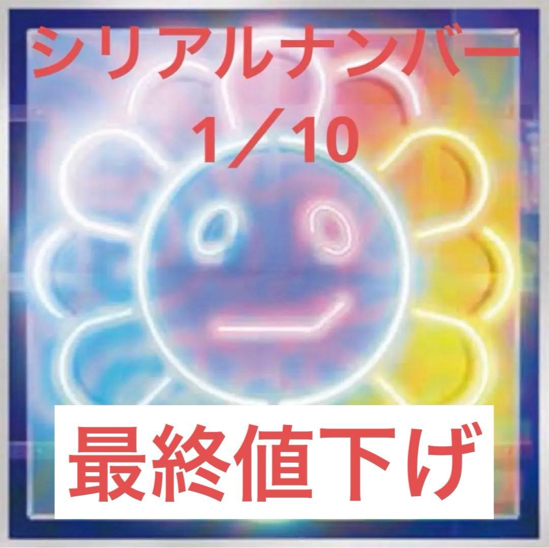 村上隆#1083 ネオン URシルクスクリーン 版画　1番　Edition10