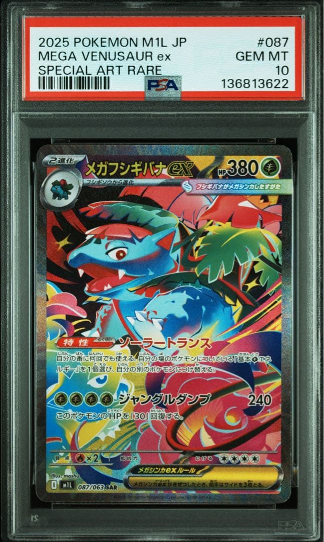 【PSA10 】メガフシギバナex SAR （M1L 087/063）