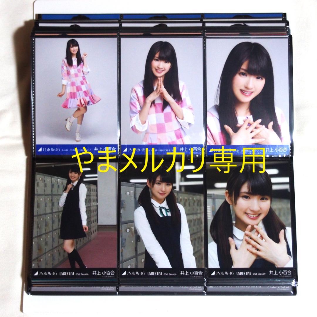 乃木坂46 井上小百合 生写真 2014年版 まとめ売り その①