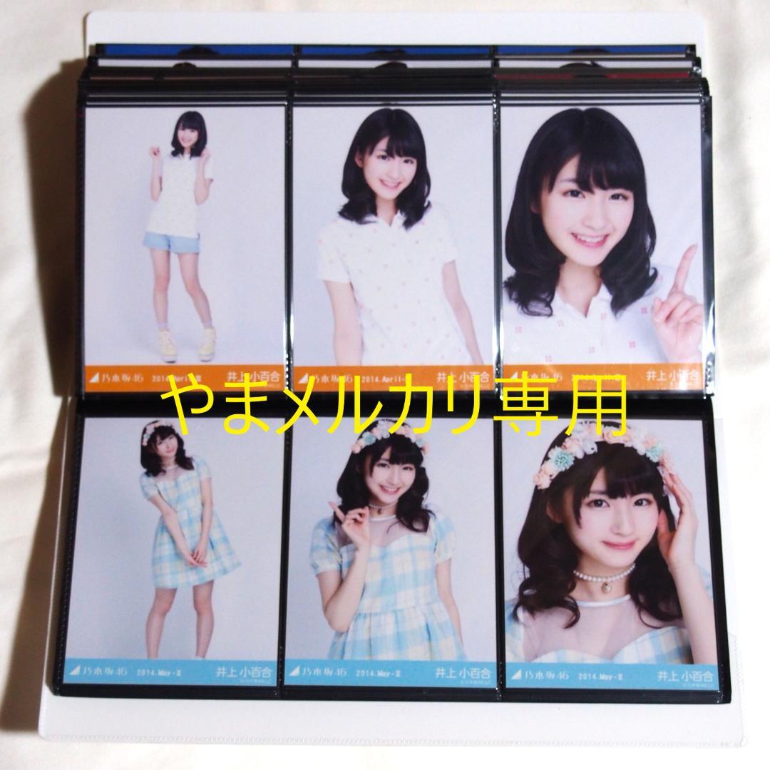 乃木坂46 井上小百合 生写真 2014年版 まとめ売り その①