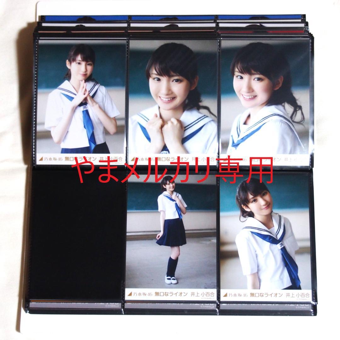 乃木坂46 井上小百合 生写真 2014年版 まとめ売り その①